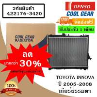 หม้อน้ำรถยนต์ Toyota Innova ปี 2004 - 2008  เกียร์ธรรมดา Cool Gear by Denso ( รหัสสินค้า 422176-34204W )