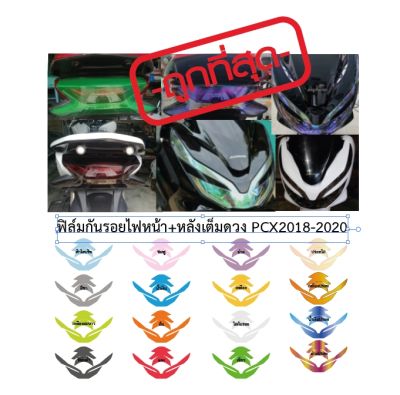 ฟิล์มกันรอยไฟหน้า+หลังเต็มดวง PCX2018-2020 ราคาถูกที่สุด ฟิล์ฺมกันรอยเกรดพรีเมี่ยม ป้องกันและลบรอยขีดข่วนแถมตัวรีดสติ๊กเกอร์ ติดตั้งง่ายด