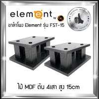 ขาตั้งสำโพง Element รุ่น FST-15 สูง 15cm - ขาลำโพง - ขาตั้งลำโพง - ที่วางลำโพง - ขาตั้งลำโพงไม้ Element ผลิตจาก MDF ตัน 4เสา สลายการสั่นค้างของเสียงได้ดีที่สุด