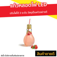 ?ขายดี? แก้วหลอดไฟ LED ปรับไฟได้ 3 ระดับ วัสดุเป็นแก้วอย่างดี - แก้วไฟกระพริบ แก้วมีไฟ แก้วมีไฟกะพริบ แก้วไฟปาร์ตี้ แก้วน้ำน่ารักๆ แก้วน่ารัก แก้วน้ำแปลกๆ แก้วสวยๆมีไฟ แก้วน้ำหลอดไฟ แก้วไฟ led แก้วเหลัามีไฟ แก้วปาร์ตี้ แก้วน้ำปาร์ตี้