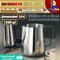 เหยือกตวงสแตนเลส 304 ขนาด 1500ml [ไม่มีสเกล] L.D.P. Store เหยือกตีฟองนม แก้วฟิชเชอร์ เหยือกทำกาแฟ แก้วสแตนเลสปากแหลม Measuring Jugรุ่นLDP-YGCF(จัดส่งทุกวัน)