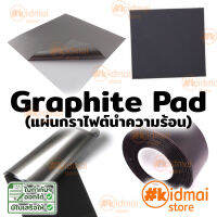 Thermally Conductive Synthetic Graphite Pad แผ่นกราไฟต์ ชนิดสังเคราะห์ นำความร้อน หนา 0.025mm