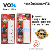 ปลั๊กไฟ ปลั๊กพ่วง รางปลั๊ก มาตรฐาน มอก. ยี่ห้อ Vox รุ่น SPORTEC P550 ความยาวสาย 3/5/10 เมตร รองรับไฟ 2500 วัตต์ รับประกัน 3 ปี by JSShop