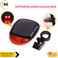 ไฟท้ายจักรยาน พลังงานแสงอาทิตย์ Bike Solar Cell Light รุ่น BSL002-JK