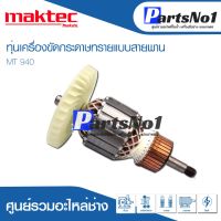 โปรแรง ทุ่น Maktec แมคเทค เครื่องขัดกระดาษทรายแบบสายพาน รุ่น MT 940 ราคาถูก ทุ่น ทุ่น สว่าน ทุ่น สว่าน makita