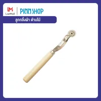 Pinn Shop ลูกกลิ้งผ้า ด้ามไม้ ลูกกลิ้งฟันปลา  ด้ามจับทำด้วยไม้