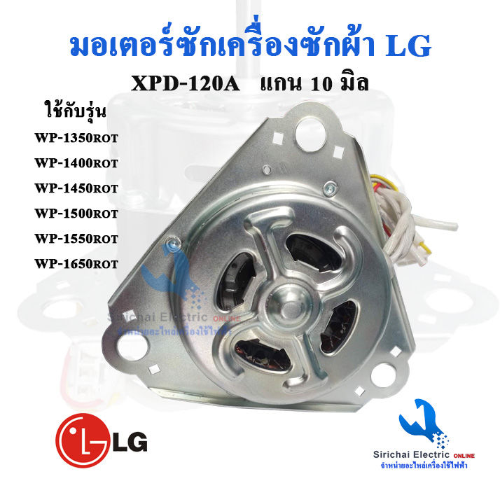 มอเตอร์ถังซักแอลจี-120วัตต์-3หู-แกน-10-มิล-xpd-120a-มอเตอร์ซักสำหรับเครื่องซักผ้า-lg-120w-อะไหล่เครื่องซักผ้า2ถัง