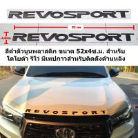 REVOSPORT ป้ายตัวนูนพลาสติกติดฝากระโปงหน้าโตโยต้าสีดำขนาด52.x4cm ติดตั้งด้วยเทปกาวสองหน้าด้านหลัง จัดส่งเร็วสินค้าดีมีคุณภาพ