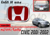 โลโก้ H แดง CIVIC 2001 2002 หน้ากระจังเดิม