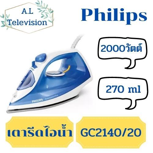 philips-เตารีดไอน้ำ-2-000-วัตต์-0-27-ลิตร-รุ่น-gc2140-20