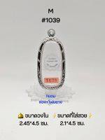 M#1039 ตลับพระ/กรอบพระสเตนเลสลายไทย วงใน 2.45*4.8 ซม พิมพ์ลีลา,พระกรุหรือพิมพ์ใกล้เคียง เป็นต้น ● ขนาดที่ใส่สวย 2.1*4.5 ซม ●