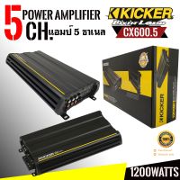 (ของแท้ มือ1)เพาเวอร์แอมป์รถยนต์ 5 ชาแนลKICKER รุ่นCX600.5(12CX6005) กำลังขับ1200 วัตต์แรงเสียงดีคุ้มราคาแอมป์อเมริกันใช้ขับซับและลำโพงคู่หน้าหลัง