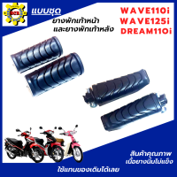 ยางพักเท้าหน้า+หลัง wave110i wave125i  ยางพักเท้าหน้าหลังเวฟ 110i ยางพักเท้าหน้าหลังเวฟ125i ยางพักเท้าหน้าหลังครีมชุปเปอร์คัฟ ยางคุณภาพเนื้อนิ่ม