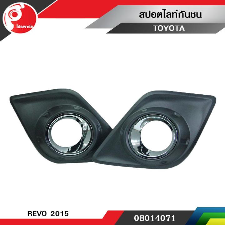 dlaa-สปอตไลท์กันชน-toyota-revo-2015