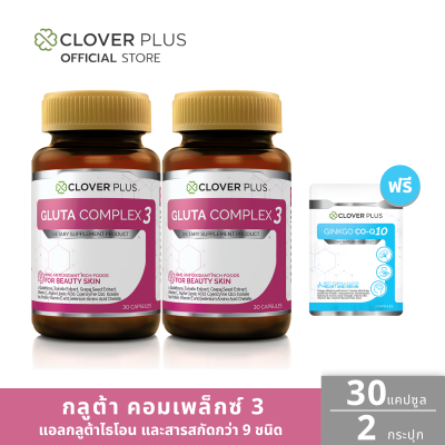 Clover Plus Gluta Complex 3 กลูต้า (30 แคปซูล X2) แถม โคคิวเท็น 7 แคปซูล (อาหารเสริม)