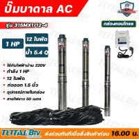 Mitsumax ปั๊มบาดาล 0.5HP (0.5แรงม้า) ท่อออก 1 นิ้ว 11 ใบพัด สำหรับลงบ่อ 3 นิ้ว ใช้กับไฟบ้าน 220V แถมฟรีสายไฟ 30 เมตร รุ่น 31MX370/11-3 รับประกันคุณภาพ