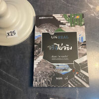 หนังสือ (มือสอง) Unreal จริงไม่จริง ค้นหา "ความจริง" เพื่อให้เจอสิ่งที่ต้องการในชีวิต! - พลอย เซ่