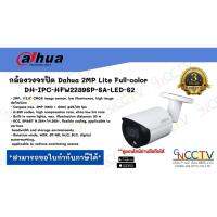 โปรโมชั่น กล้องวงจรปิด Dahua 2MP Lite Full-color DH-IPC-HFW2239SP-SA-LED-S2 ราคาถูก ขายดี แนะนำ Home-mall  ตรงปก