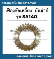 เฟืองข้อเหวี่ยง ยันม่าร์ SA140 ( ลูกปืน ) เฟืองข้อเหวี่ยงยันม่าร์ เฟืองข้อSA140 เฟืองข้อเหวี่ยงSA140 เฟืองข้อยันม่า เฟืองข้อเหวี่ยงSA เฟืองข้อ