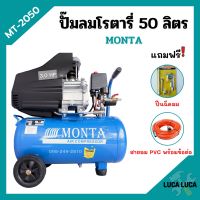 ปั๊มลมโรตารี่ ปั้มลม ระบบขับตรง 3 แรงม้า MONTA รุ่น MT-2050 ขนาด 50 ลิตร แถมฟรี! ปืนฉีดลม และ สายลม