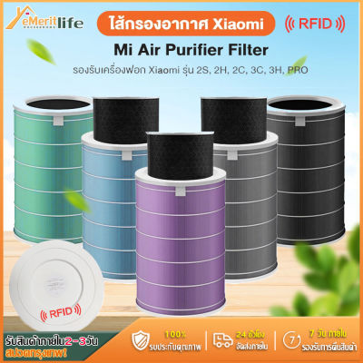 【มี RFID】 สำหรับ แผ่นกรอง ไส้กรอง xiaomi รุ่น 2s/3/pro/2H/3H/3C filter air purifier ไส้กรองเครื่องฟอกอากาศ แผ่นกรองอากาศ hepa+carbon กันฝุ่น PM 2.5 แบคทีเรีย