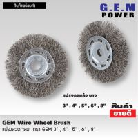 GEM steel wire brush wheel แปรงลวดกลม 8 นิ้ว แปรงลวดกลมบาง แปรงลวดขัด แปรงขัดลวด แปรงลวดกลมขนสีเงิน แปรงลวดขัดสนิม แปรงลวดสแตนเลส ขนาด 8 นิ้ว