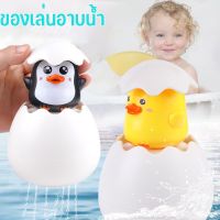 【Keep_Real】ของเล่นลอยน้ำ ไข่พ่นน้ำ เพนกวิน/เป็ด ของเล่นเป็ดว่ายน้ำ ยน้ำของเล่นอาบน้ำ ของเล่นในน้ำ