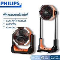 Phiilps พัดลม พัดลมตั้งพื้น พัดลมตั้งพื้นแบบทรงสูง แบบขาสั้น ฟิลลิปส์ พัดลมพกพา แคมป์ปิ้งกลางแจ้ง ตกปลาโคมไฟ แบบพับเก็บได้ พัดลม 16000mAh