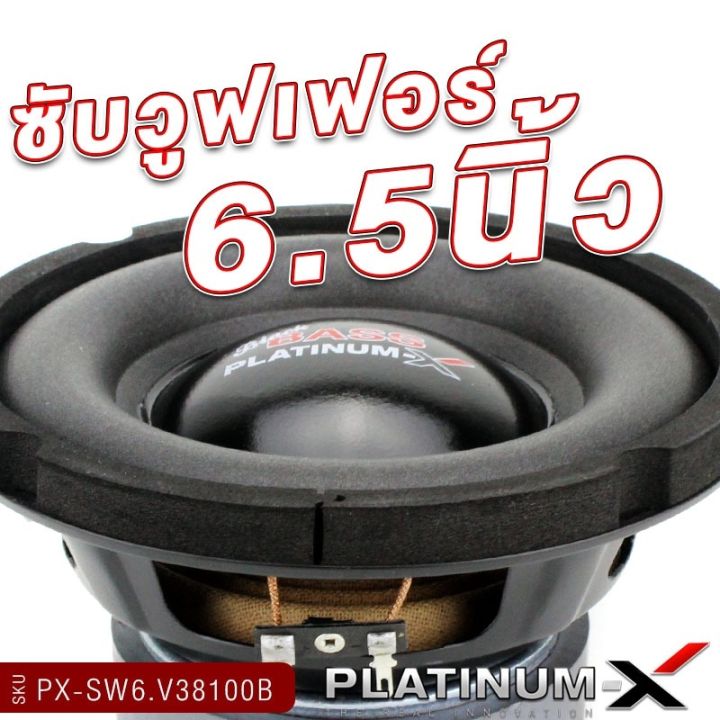 platinum-x-ซับวูฟเฟอร์-6-5นิ้ว-เหล็กปั๊ม-แม่เหล็ก100-120มิล-1ดอก-เสียงเบสหนักแน่น-ซับ-subwoofer-ลำโพงซับ-ลำโพง-ดอกซับ-เครื่องเสียงรถ-1038-38100-650-1225-600-1