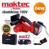 เลื่อยโซ่ไร้สาย เลื่อยไฟฟ้า Maktec 199V บาร์โซ่ 10 นิ้ว มอเตอร์ไร้แปรงถ่าน Brushless พร้อมกระเป๋า