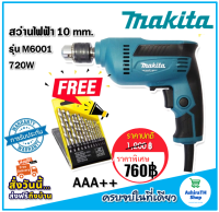 Makita สว่านไฟฟ้า 3 หุน รุ่น M6001 720W (10 mm) แถมฟรี ดอกสว่าน 13 ดอก