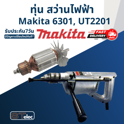 ทุ่น สว่านไฟฟ้า มากีต้า Makita 6301, UT2201