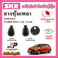 ยางหุ้มเพลา นอก / ใน YARIS 1.2L ECO ปี 12 แถมฟรี เหล็กรัด SKR ของแท้ MADE IN JAPAN 100%