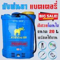 ( PRO+++ ) โปรแน่น.. ถังพ่นยาแบตเตอรี่ 20 ลิตร 12V ปรับแรงดันได้ เครื่องพ่นยาแบตเตอรี่ ฆ่าเชื้อ เครื่องพ่นยาแบตเตอรี่ 20 ลิตร ราคาสุดคุ้ม แบ ต เต อร รี่ แบ ต เต อร รี เเ บ ต เต อร รี่ แบ ต เต อร รี่ แห้ง