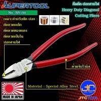 Supertool คีมตัดลวดเหล็ก-ปอกสายไฟ ยาว 160มิล รุ่น SN150 - Heavy Duty Diagonal Cutting Pliers Size 160mm. No.SN150