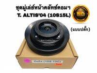 ชุดมู่เล่ย์หน้าคลัทช์คอมแอร์ TOYOTA ALTIS’2004-2006 (แบบปลั๊ก) ยี่ห้อ LSP / เล็กสุพรรณ (คอม 10S15L  / 6 PK) ชุดคลัทช์ คลัทคอม มู่เล่คอมแอร์ โตโยต้า อัลติส