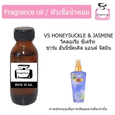 หัวน้ำหอม กลิ่น วิคตอเรีย ซีเคร็ท ชาร์ม ฮันนี่ซัคเคิล แอนด์ จัสมิน (Victoria’s Secret Charm Honeysuckle &amp; Jasmine)