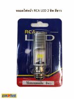 หลอดไฟหน้า RCA LED 2 ชิพ สีขาว