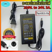 อะแดปเตอร์ AC/DC Adapter 220V To 24V 3แอมป์ (หัวDC 5.5 x 2.5mm) แถมสายไฟ ac ปลั๊กบ้าน ในชุด AC 220V To DC Charger Adapter Power Supply