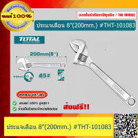 TOTAL ประแจเลื่อนเหล็กกล้าชุบแข็ง ขนาด 8"(200mm.) กว้างสูงสุด 24mm. รุ่น THT101083 ของแท้ 100%