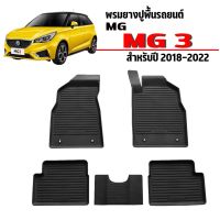 โปรดี ผ้ายางรถยนต์เข้ารูป MG 3 ปี 2018-2022 พรมรถยนต์ พรมยางยกขอบ แผ่นยางปูพื้น ผ้ายางปูพื้นรถ ยางปูพื้นรถยนต์ ถาดยาง ผ้ายาง ถูก++ พรมปูรถ พรมปูพื้นรถ ถาดท้ายรถ พรมกระดุม