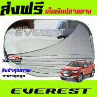 ครอบฝาถังน้ำมัน ชุปโครเมี่ยม สำหรับรถฟอร์ด เอเวอร์เรส (Ford Everest) ปี 2015 (RICH)