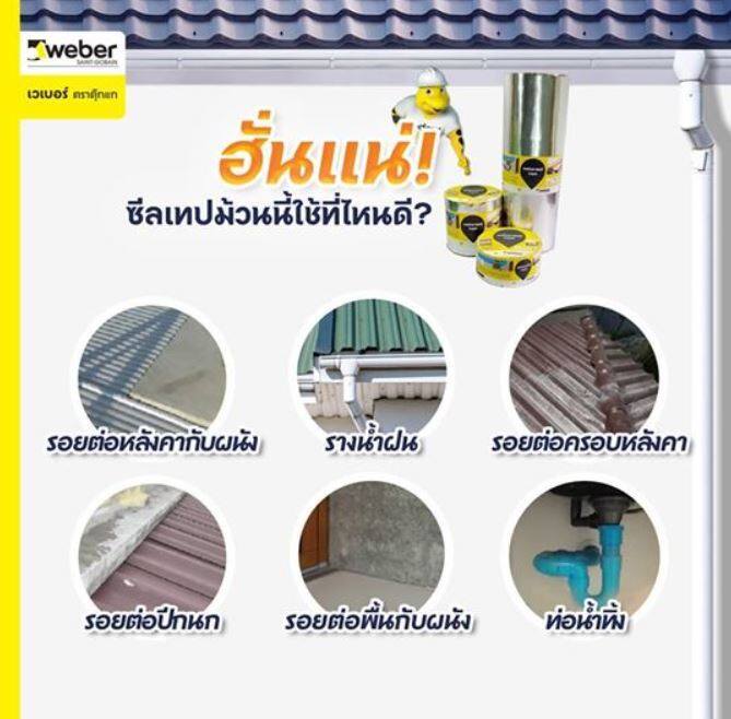 weber-เวเบอร์ซีล-เทป-5-10-cmx3m-เทปกันซึม-กันน้ำรั่ว-เทปอุดรอยรั่ว-กาวในตัว-เทปอเนกประสงค์-กันรั่วซึม-ยาว-3-ม