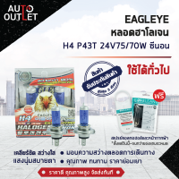 ?EAGLEYE หลอดฮาโลเจน H4 P43T 24V75/70W PLASMA XENON (แสงซีนอน) ? สินค้าลดล้างสต็อค ?  CLEARLANCE SALE