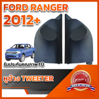 หูช้างทวิตเตอร์ สำหรับใส่ลำโพง FORD RANGER 2012-ปัจจุบัน