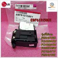 อะไหล่ของแท้/สวิตซ์ประตูแอลจี/LG/SWITCH ASSY LOCKER/EBF61315801