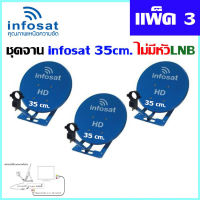 ชุดจานดาวเทียม  infosat 35 Cm. KU-Band  (ตั้งพื้น) ไม่มีหัวLNB แพ็ค3