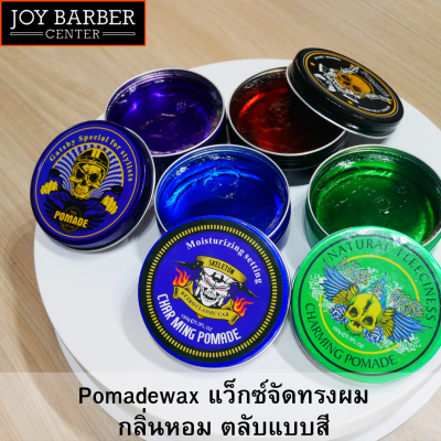 Pomade wax waxจัดทรงผม กลิ่นน้ำหอม ตลับสี มีสติ๊กเกอร์