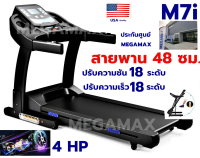 ลู่วิ่งไฟฟ้า M7i  4แรงม้าพีค พื้นที่วิ่งกว้าง 48 ซม.  โช้ครับแรกกระแทก ปรับความชันไฟฟ้า18ระดับ