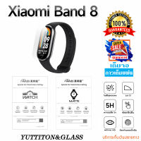 ฟิล์มใส ฟิล์มใสกันรอย ฟิล์มกันรอย Xiaomi Mi Band 8 พร้อมส่ง ฟรีชุดติดตั้ง